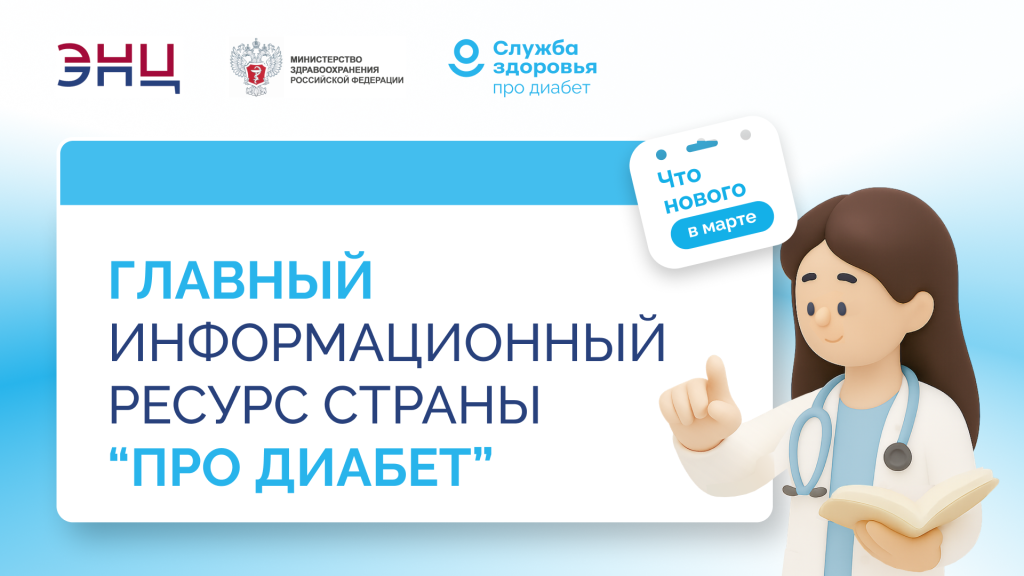 На едином ресурсе «Про Диабет» появилась еще одна площадка с информацией для пациентов и новая научная информация для врачей