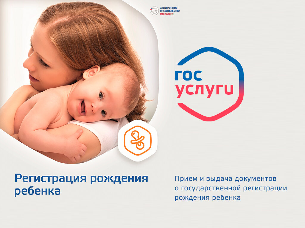 Гос.услуги Регистрация рождения ребёнка