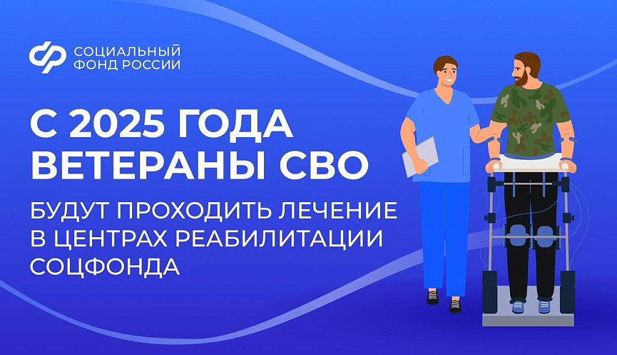 Лечение в центрах реабилитации соцфонда для ветеранов СВО